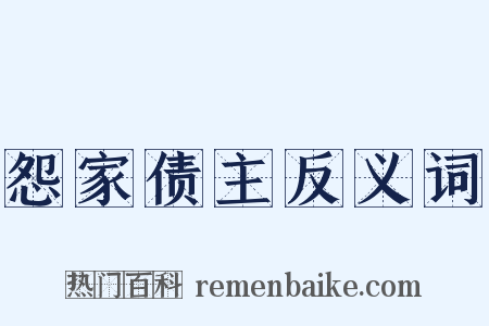 怨家债主反义词是什么意思的图片